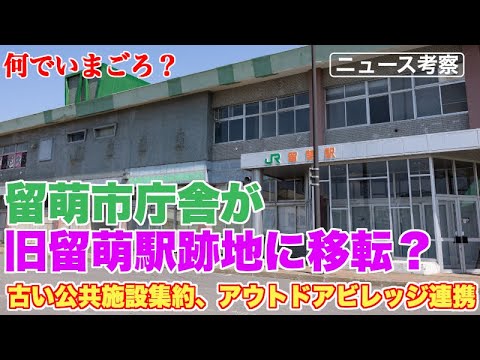 留萌市が市庁舎を旧留萌駅跡地へ移転する理由とは？【船場地区との連携、留萌本線廃線とセットだったのか？】