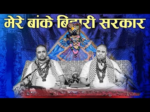 मेरे बांके बिहारी सरकार | Mere Banke Bihari Sarkaar | Chitra Vichitra Maharaj Ji