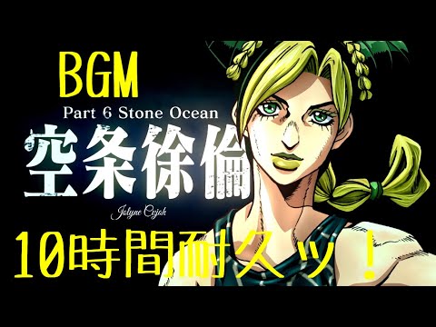 作業用BGM ジョジョ6部処刑用BGM10時間耐久