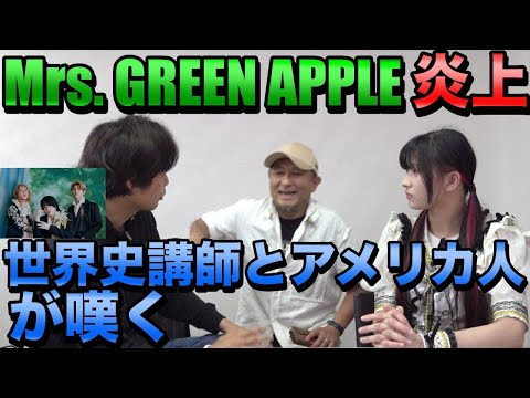 Mrs . GREEN APPLEのコロンブスの炎上をアメリカ人と世界史講師と語る