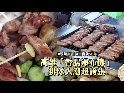 咬破焦脆腸衣秒飄誘人炭香味！高雄「香腸瀑布攤」排隊人潮超誇張｜ETtoday旅遊雲