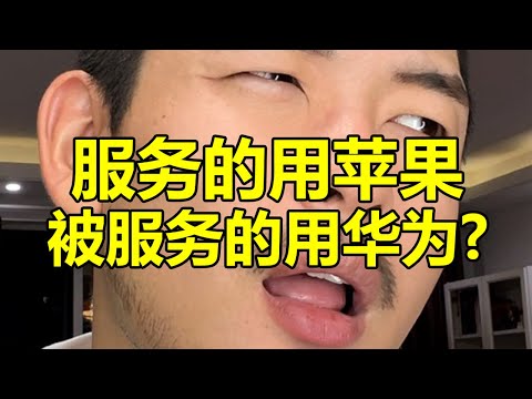 蘋果女用戶「服務」華為男用戶？ ？ ？ | 紋翼叔叔