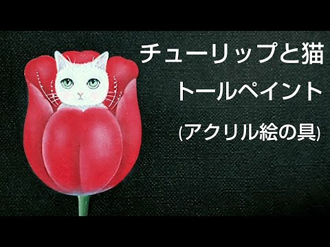 Tole painting Tulip and cat (acrylic paint) flower painting