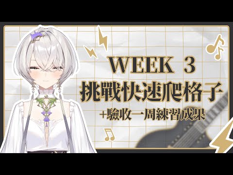 【倉星之夏】Week3：挑戰快速爬格子！ ✦ 八倉 Yakura｜@YakuraSage