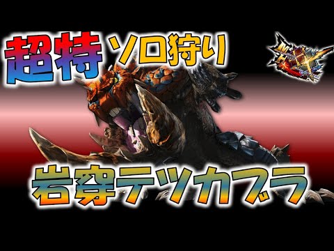 超特殊 岩穿テツカブラをソロ狩りしたいな生放送　【MHXX】