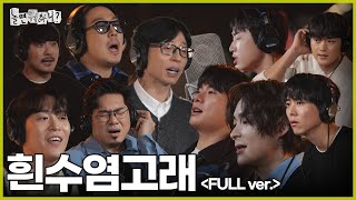 [놀면 뭐하니?] 흰수염고래 (Full ver.) | #놀면뭐하니?  MBC250125방영