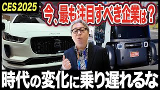 【米国株】今注目すべきAIや自動車の企業は？【CES 2025 Part1】