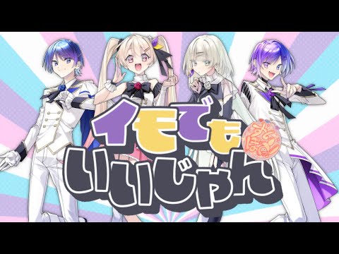 【初オリジナル曲】イモでもいいじゃん/すいぽてっ！【新人歌い手グループ】