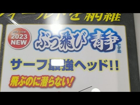 サーフフラット用ヘッド、カルティバ「ぶっ飛び静」