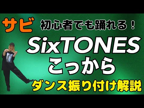 【ダンス振り付け解説】 SixTONES「こっから」反転　サビ🔰超初心者向け🔰