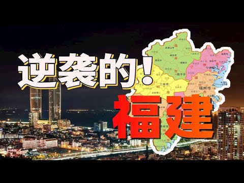 福建人均實現「別墅自由」？比廣東還富！