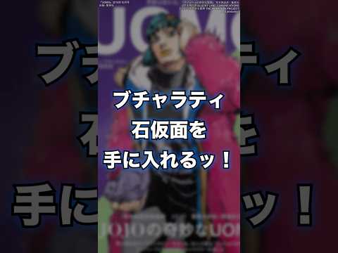 【ジョジョ】ブチャラティ石仮面を手に入れるッ！？　#shorts #ジョジョ #jojo