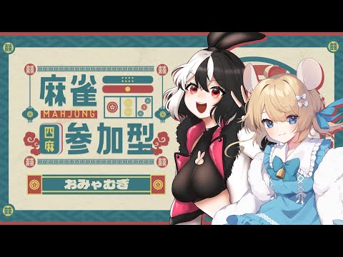 【参加型麻雀】げっ歯類雀魂参加型【Vtuberコラボ】御宮ちゃん