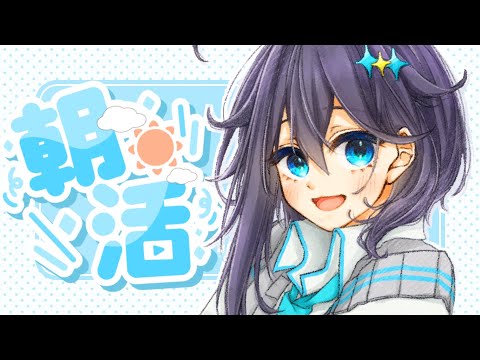 【朝活】きっとちゃんと起きてるはず【にじさんじ／空星きらめ】