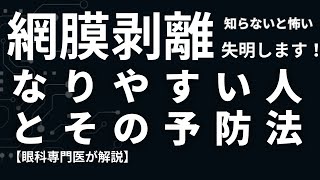 【知らないと怖い】網膜剥離で失明しやすい人は！？その予防法は！？眼科専門医が解説