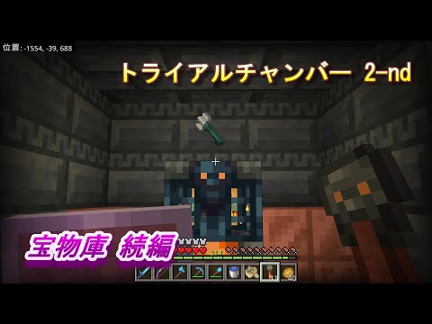 【マインクラフト統合版１８１】トライアルチャンバー 2-nd 宝物庫 続編