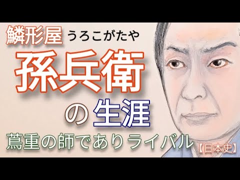 「べらぼう」に学ぶ日本史 鱗形屋孫兵衛の生涯 片岡愛之助に注目 蔦屋重三郎の師匠がライバルに 吉原細見や黄表紙を当てるが手代の不始末で没落Edo