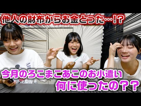 今月のろこまこあこのお小遣い何に使ったの？？抜き打ちで財布の中身チェックをしてたら、3姉妹の中で他の人の財布からお金を使った疑惑が発生して大変なことに…www