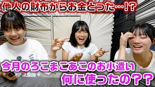 今月のろこまこあこのお小遣い何に使ったの？？抜き打ちで財布の中身チェックをしてたら、3姉妹の中で他の人の財布からお金を使った疑惑が発生して大変なことに…www