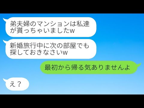 新婚旅行中に私たち夫婦のマンションを勝手に占拠した義姉夫婦「アンタらの帰る家ないからw」→やりたい放題な義姉の前に本当の家主が帰ってきた結果www