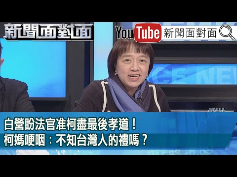 精彩片段》白營盼法官准柯盡最後孝道！柯媽哽咽：不知台灣人的禮嗎？【新聞面對面】2025.02.27