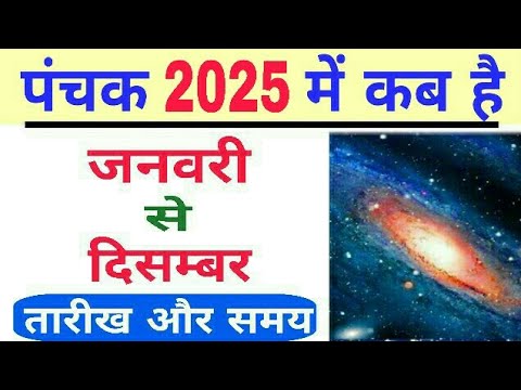 Panchak 2025 dates | Panchak 2025 mein kab hai | Panchak 2025 start date | Panchak kab hai