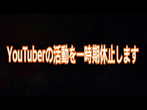 YouTuberの活動を一時期休止します…