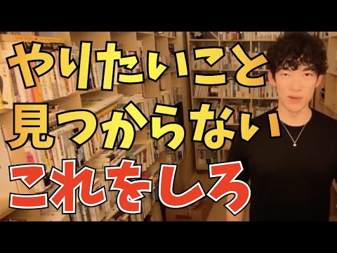 【DaiGo】やりたいことが無くだらだらしてしまう人は、まずこれをしてください【切り抜き】