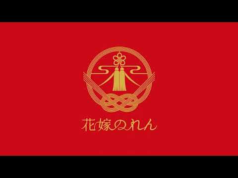 【＜公式＞JR西日本】観光列車「花嫁のれん」（ロングバージョン）