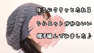 【かぎ針編み】ポワンとしたシルエットが可愛い😊ウェーブステッチの帽子編んでみました♪