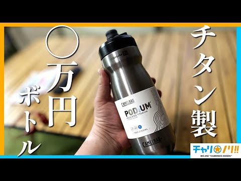 【◯万円チタン製】超高級ドリンクボトルの使い心地を調べてみた【CAMELBAK PODIUM TI /キャメルバック ポディウム TI】