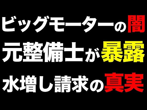 【大炎上】中古車ビッグモーターの不正発覚！客の車をパンクさせ水増し請求！