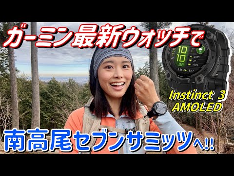 [Total distance 16km!?] Reviewing the new Garmin watch at Minami Takao Seven Summits!