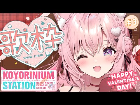 【歌枠】KOYORINIUM STATION略してこよステ！ハッピーバレンタイン🍫こよの歌を聴け～！🎶 #3 【博衣こより/ホロライブ】