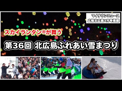 きたひろ.TV「マイタウンニュース『第36回 北広島ふれあい雪まつり』」　【スカイランタン（R)】