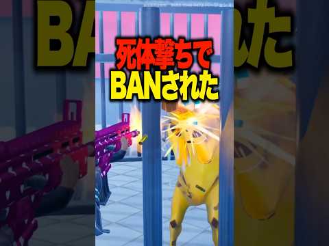 ピーリーが死体撃ちでBANされた結果…【フォートナイト】#shorts #フォートナイト