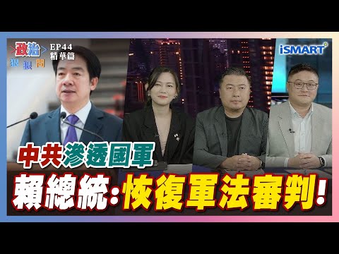 【政治狠狠問】中共滲透國軍賴總統："恢復軍法審判"! #賴清德#退將#傅崐萁#亞亞在台灣#中共滲透#軍法官#吳欣岱#張志豪#施志昌#梵因法師#罷免魯明哲#張宇韶#政治狠狠問#iSmart