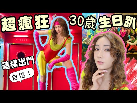 我30歲生日Party玩很大🔥😱超瘋狂 80年代螢光Aerobics緊身衣出場💃朋友們都很給力！笑爆的一晚 ​@kayanc  蔡嘉欣