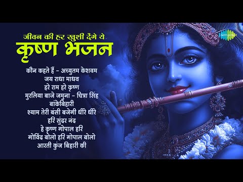 Jivan Ki Har Khushi Denge Yeh Krishna Bhajan | Achutam Keshvam | Jagjit Singh | Krishna Bhajans