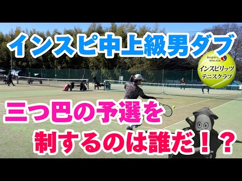 三つ巴の予選となったインスピ中上級男子ダブルス！【テニス/ダブルス tennis/doubles】若者VSアラフォー