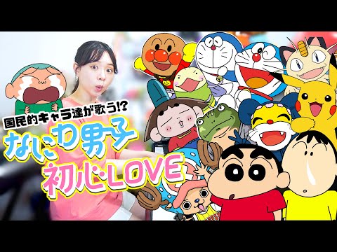 【声真似】国民的アニメキャラ達が歌う『初心LOVE／なにわ男子』！【まなまる】