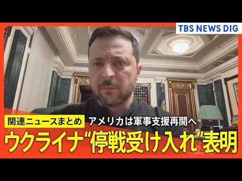 【ウクライナ情勢】米ウクライナ「30日停戦」合意　軍事支援は再開へ／ウクライナがロシアに“過去最大規模”ドローン攻撃【関連ニュースまとめ】