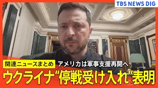 【ウクライナ情勢】米ウクライナ「30日停戦」合意　軍事支援は再開へ／ウクライナがロシアに“過去最大規模”ドローン攻撃【関連ニュースまとめ】