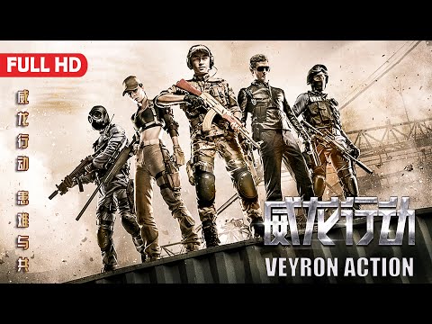 [Full Movie] 威龙行动 Veyron Action | 动作喜剧电影 Action Comedy film HD