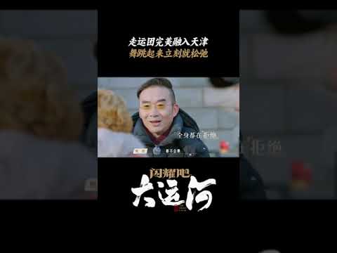 走运团与天津老年舞蹈队海河边共舞 | 闪耀吧！大运河 | 优酷纪实人文 YOUKU DOCUMENTARY #shorts