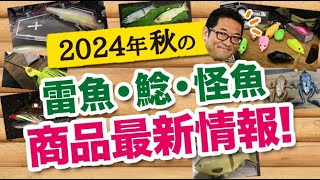 2024秋の雷魚・ナマズ・怪魚系 商品最新情報！