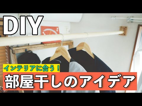 【DIY】簡単便利！部屋干しアイデア！