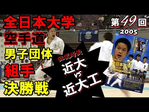 近大VS近大工学部 伝説対決!! 第49回全日本大学空手道選手権大会 決勝戦 男子団体組手 karatedo gakuren kumite final