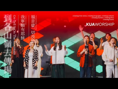 KUA WORSHIP【到各山嶺去傳揚 / 我寧願有耶穌 / 福音使一切改變】KUA敬拜團