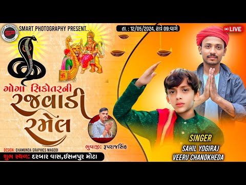 LIVE SAHIL YOGIRAJ -VEERU CHANKHEDA ll ગોગા સિકોતર ની રજવાડી રમેલ ll ગામ ઈસનપુર મોટા દરબાર વાસ ll